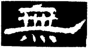 無,孔彪碑,書法字典